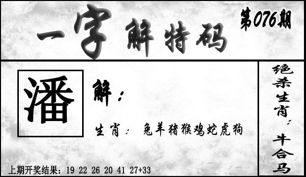 076期一字解特码[图]