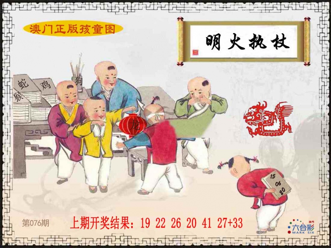 076期正版孩童图[图]