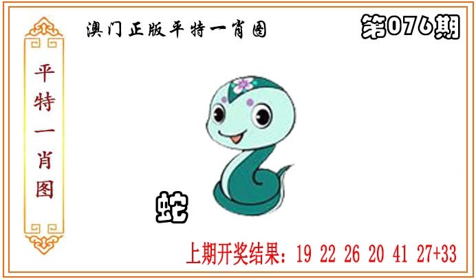 076期正版平特一肖图[图]